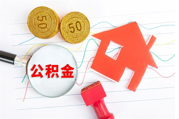 铜仁承德公积金提取代办（铜仁承德取公积金需要什么材料）